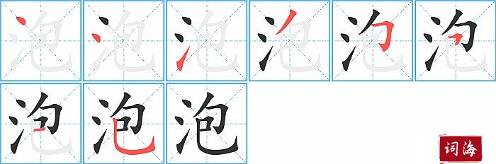 泡字怎么写图解