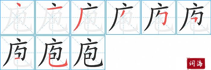 庖字怎么写图解