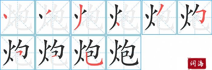 炮字怎么写图解
