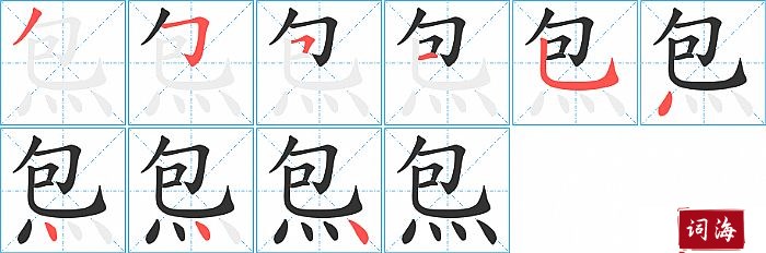 炰字怎么写图解