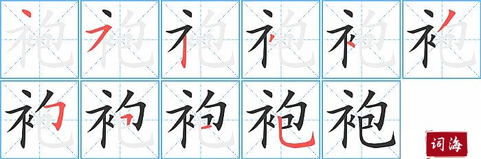 袍字怎么写图解
