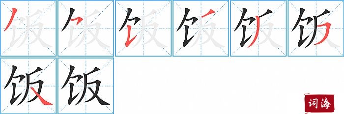 饭字怎么写图解