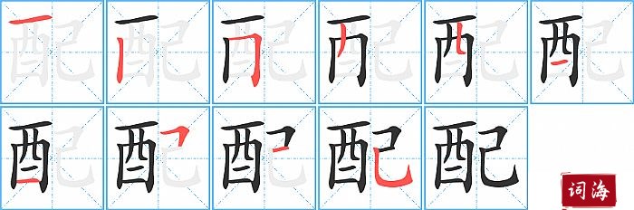 配字怎么写图解