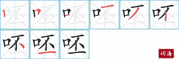 呸字怎么写图解