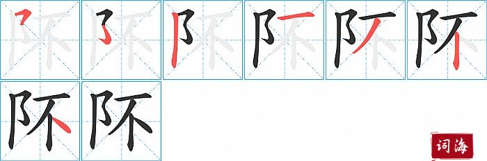 阫字怎么写图解