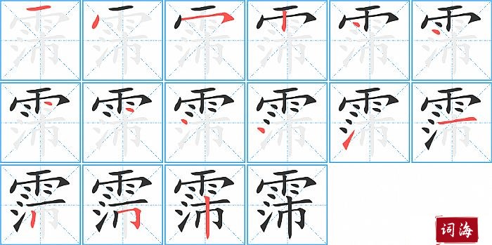 霈字怎么写图解
