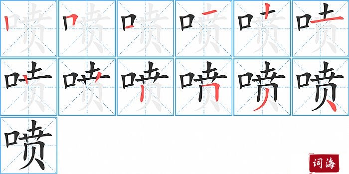 喷字怎么写图解