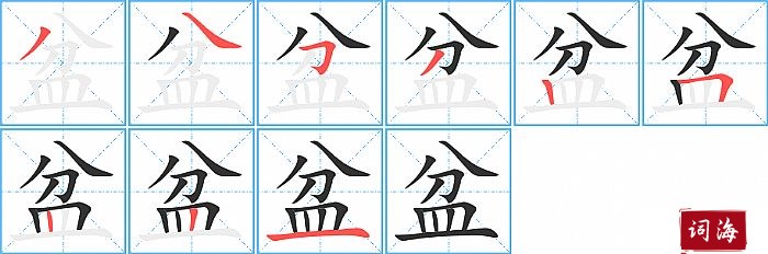 盆字怎么写图解