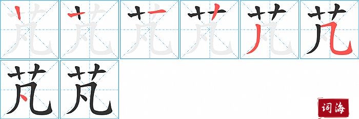 芃字怎么写图解