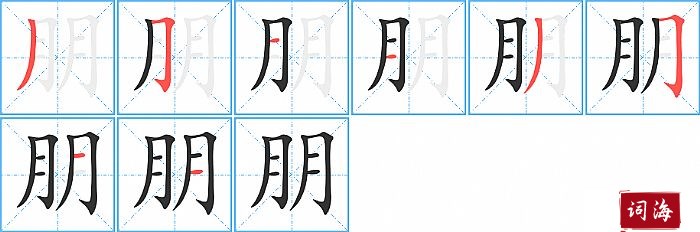 朋字怎么写图解