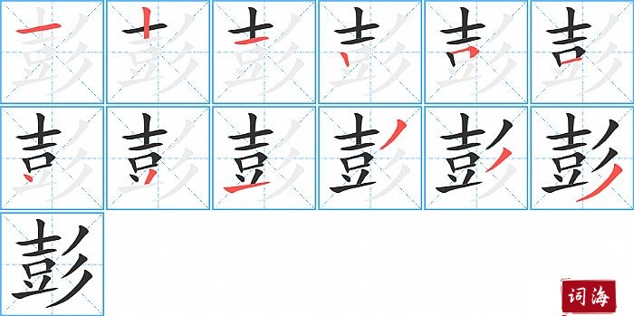 彭字怎么写图解