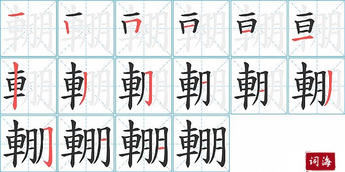 輣字怎么写图解