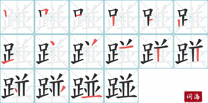 踫字怎么写图解