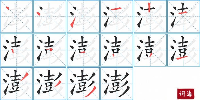 澎字怎么写图解