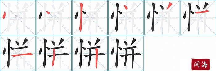 恲字怎么写图解