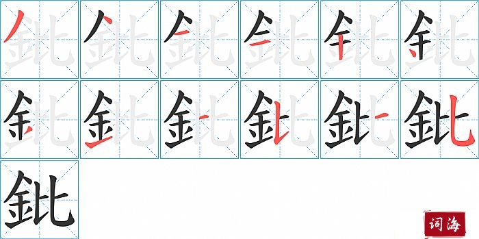 鈚字怎么写图解