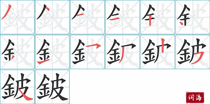 鈹字怎么写图解