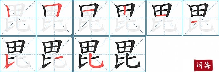 毘字怎么写图解