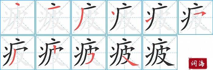 疲字怎么写图解