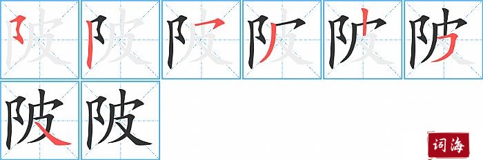 陂字怎么写图解