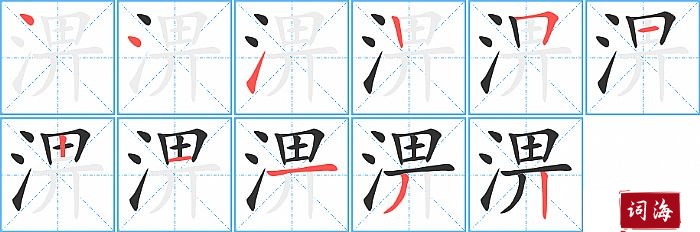 淠字怎么写图解