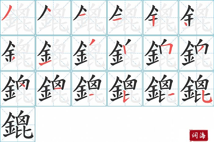 鎞字怎么写图解