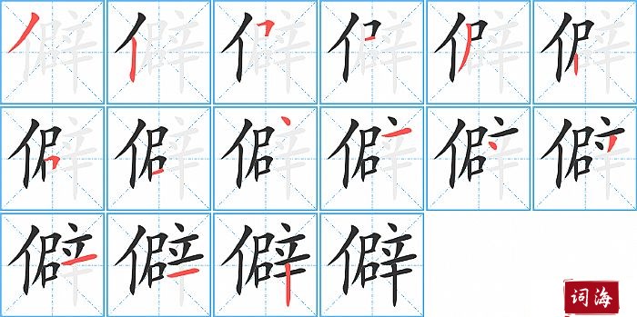 僻字怎么写图解