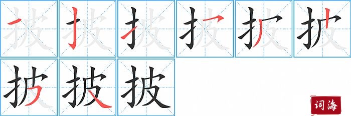 披字怎么写图解