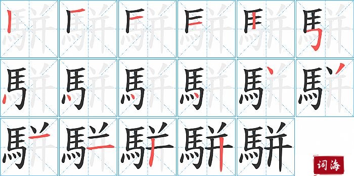 駢字怎么写图解