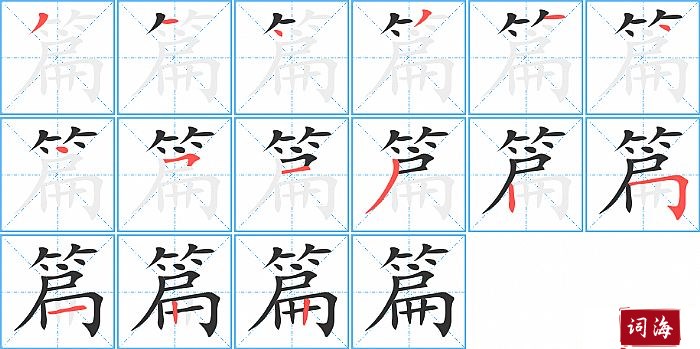 篇字怎么写图解
