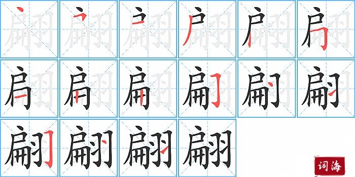 翩字怎么写图解