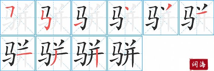 骈字怎么写图解