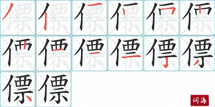 僄字怎么写图解