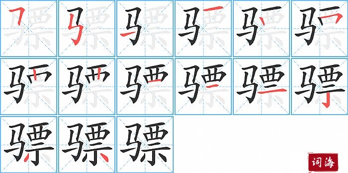 骠字怎么写图解