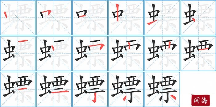 螵字怎么写图解