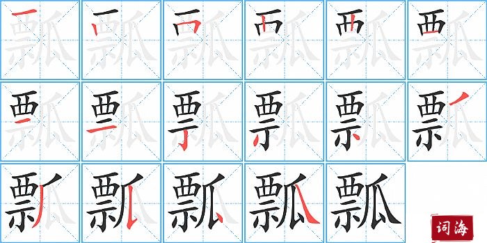 瓢字怎么写图解