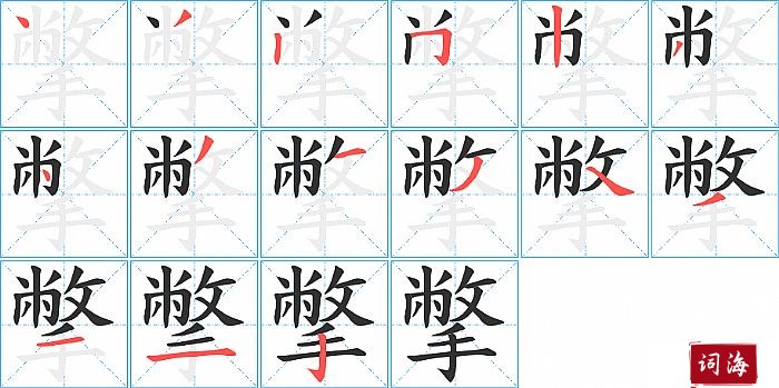 撆字怎么写图解