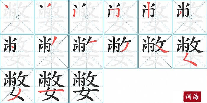 嫳字怎么写图解