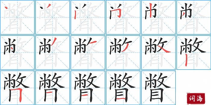 瞥字怎么写图解
