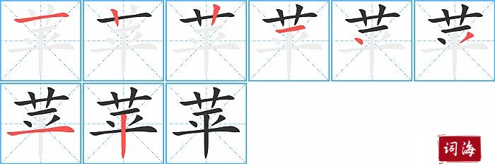 苹字怎么写图解