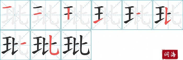 玭字怎么写图解