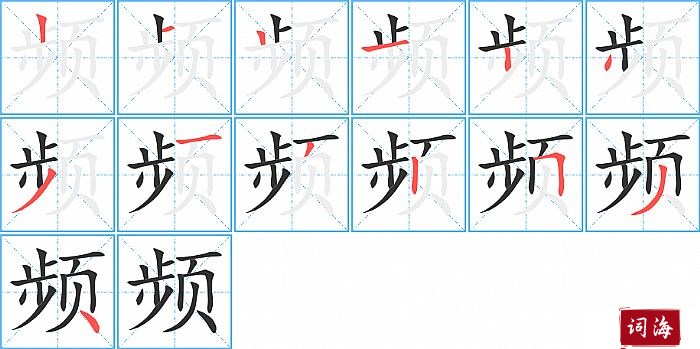 频字怎么写图解