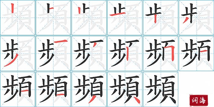 頻字怎么写图解