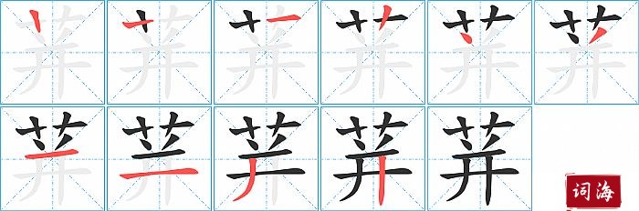 荓字怎么写图解