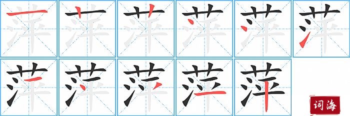 萍字怎么写图解