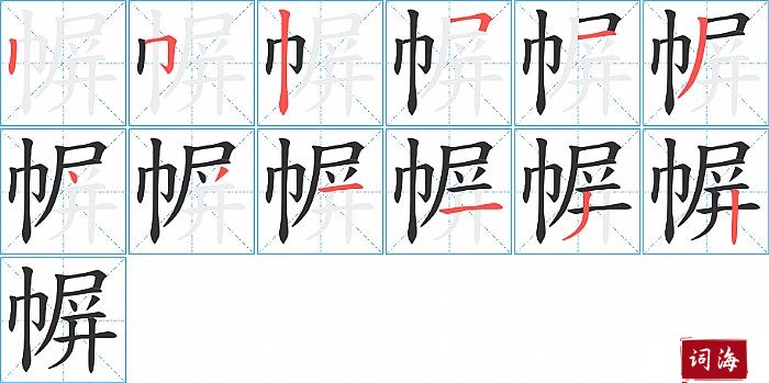 幈字怎么写图解