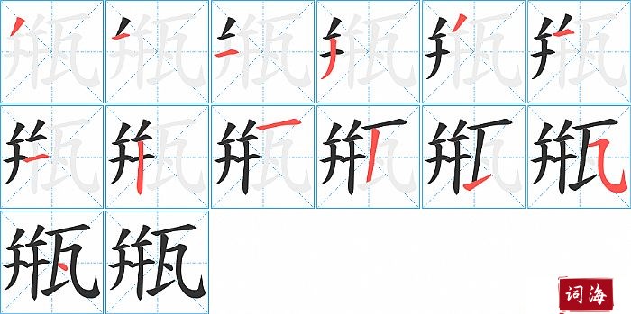 甁字怎么写图解