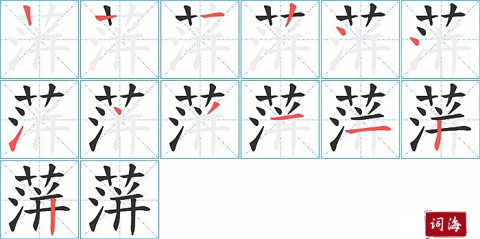 蓱字怎么写图解