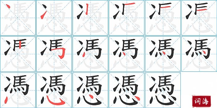憑字怎么写图解