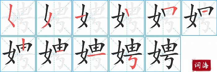 娉字怎么写图解